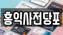 홍익사전당포