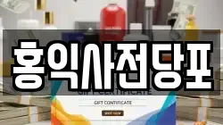 홍익사전당포