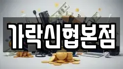 가락신협본점