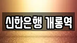 신한은행 개롱역