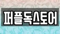퍼플독스토어