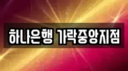하나은행 가락중앙지점