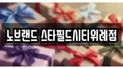 노브랜드 스타필드시티위례점