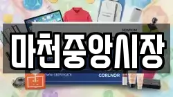 마천중앙시장