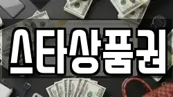 스타상품권