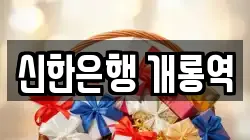 신한은행 개롱역