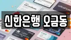 신한은행 오금동