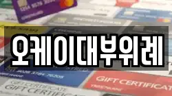 서울특별시 송파구 거여동 전당포, 상품권판매, 상품권매매, 환전
