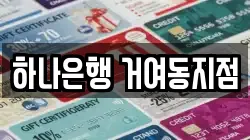 하나은행 거여동지점