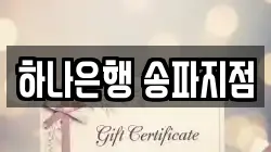 하나은행 송파지점