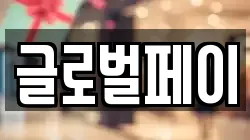 글로벌페이