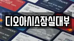 서울특별시 송파구 전당포, 상품권판매, 상품권매매, 환전