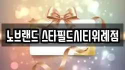 노브랜드 스타필드시티위례점