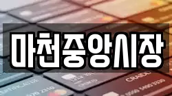 서울특별시 송파구 마천동 전당포, 상품권판매, 상품권매매, 환전