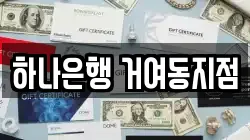 하나은행 거여동지점