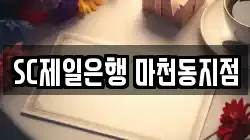 SC제일은행 마천동지점