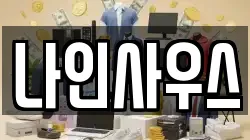 나인사우스