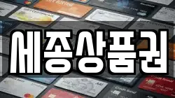 세종상품권