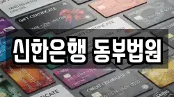 신한은행 동부법원