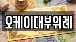 오케이대부위례