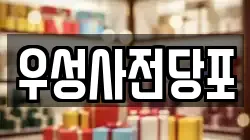 우성사전당포