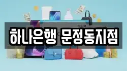 하나은행 문정동지점