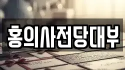 홍의사전당대부