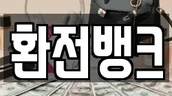 환전뱅크