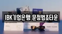 IBK기업은행 문정법조타운