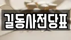 길동사전당표