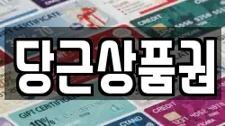 당근상품권