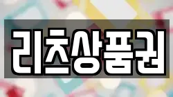 리츠상품권