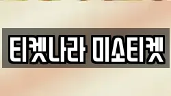 티켓나라 미소티켓