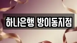 하나은행 방이동지점