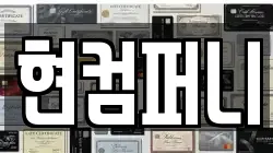 현컴퍼니