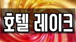 호텔 레이크