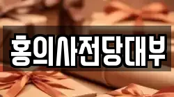 홍의사전당대부