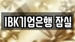 IBK기업은행 잠실