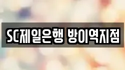 SC제일은행 방이역지점