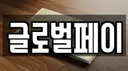 글로벌페이