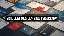 라운드 아이티 핸드폰 노트북 전당포 강남송파잠실대부