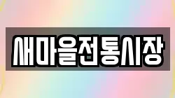 새마을전통시장