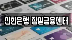 신한은행 잠실금융센터