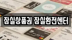 잠실상품권 잠실환전센터