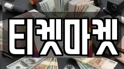 티켓마켓