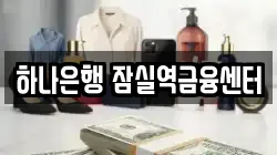 하나은행 잠실역금융센터