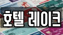 호텔 레이크