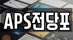 APS전당포