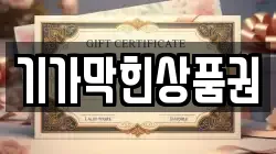 기가막힌상품권