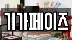기가페이즈